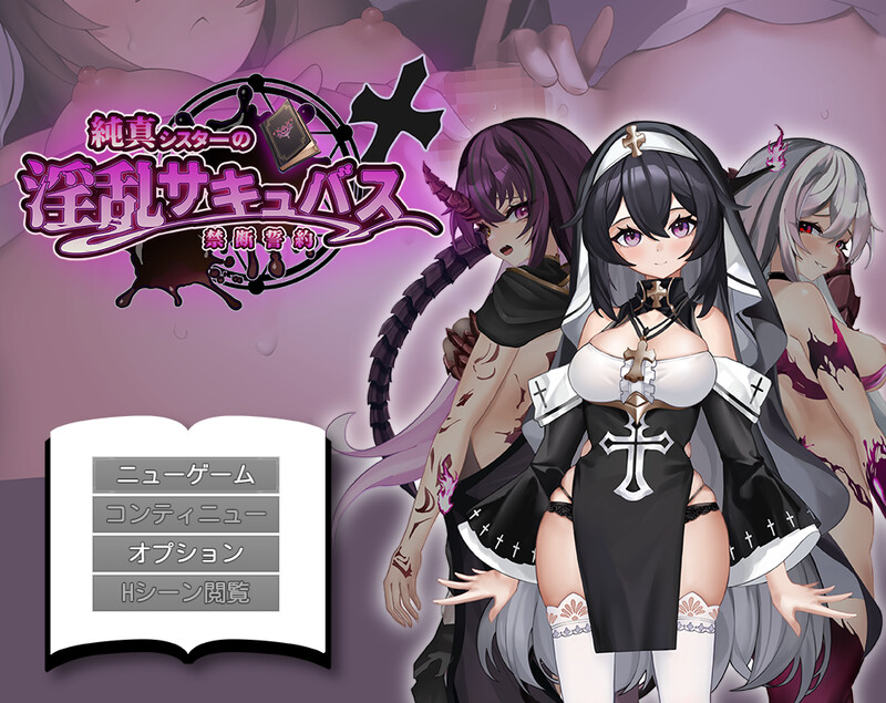 【探索RPG/拘束恶堕/汉化】纯真修女的淫魔禁断誓约(純真シスターの淫乱サキュバス禁断誓約)V1.0 AI汉化【1.80G】