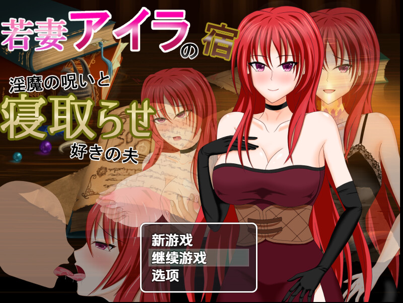 【回合RPG/被NTR/汉化】年轻妻子艾拉的旅馆-淫魔诅咒与绿帽癖丈夫(若妻アイラの宿~淫魔の呪いと寝取らせ好きの夫)V1.0 内嵌AI汉化【双端-1.50G】