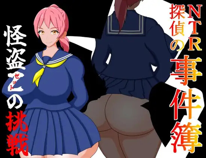 【解密RPG/被NTR/汉化】NTR侦探事件簿~怪盗Z的挑战~(NTR探偵の事件簿~怪盗Zの挑戦~)V1.0 内嵌AI汉化【双端-600M】