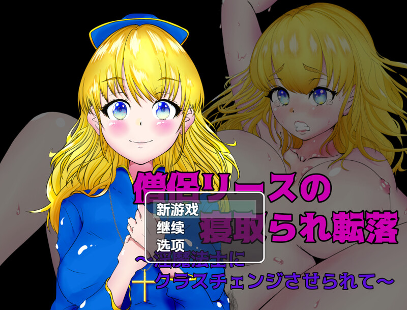 【回合RPG/阿黑颜/汉化】女祭司丽丝陷入NTR(僧侶リースの寝取られ転落~淫魔法士にクラスチェンジさせられて~)V1.0 内嵌AI汉化【双端-700M】