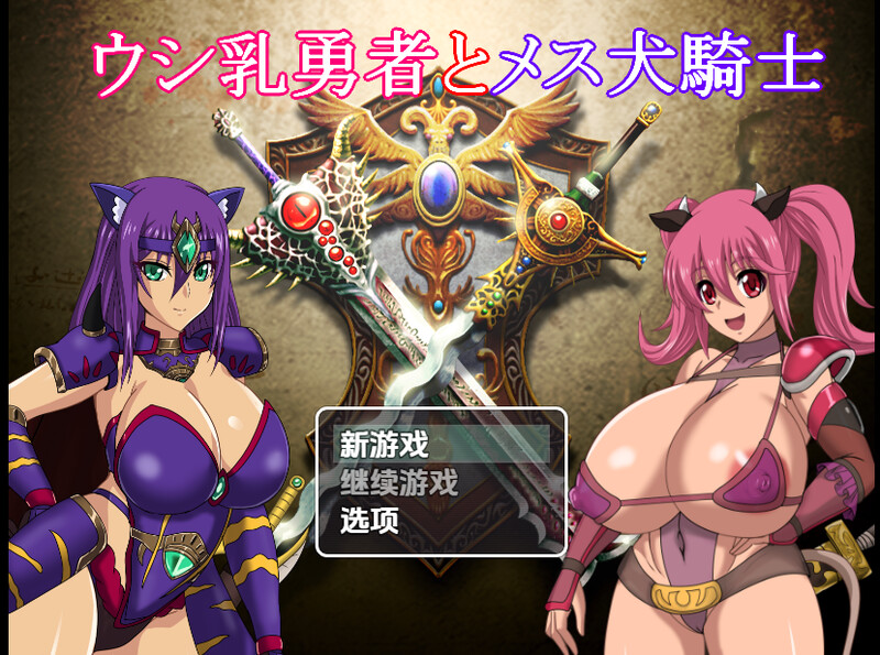 【回合RPG/多P乱交/汉化】奶牛英雄和母犬骑士(ウシ乳勇者とメス犬騎士)V1.0 内嵌AI汉化【双端-4G】