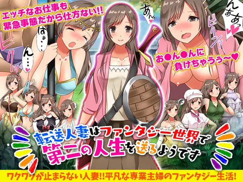 【回合RPG/人妻奴仆/汉化】转移的妻儿,仿佛在幻想世界里过着第二次人生(転送人妻はファンタジー世界で第二の人生を送るようです)V1.0 内嵌AI汉化【双端-1G】