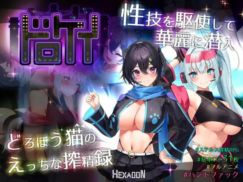 【大型RPG/战斗H/动态/汉化】盗贼猫的色情榨精记录(ドロケイ)V1.0.1 AI汉化【6.10G】