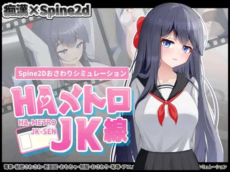 【互动SLG/全动态/生肉】HA电车JK线(HAメトロJK線)V1.0 原版JP【600M】