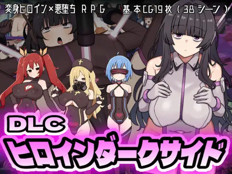 【回合RPG/战斗H/汉化】女主角的黑暗面(ヒロインダークサイド)V1.10 AI汉化+DLC【2.7G】