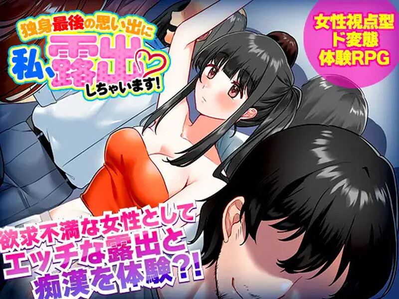 【探索RPG/电车露出/汉化】单身最后回忆我要裸露(独身最後の思い出に私、露出しちゃいますっ!)V1.0 内嵌AI汉化【双端-500M】
