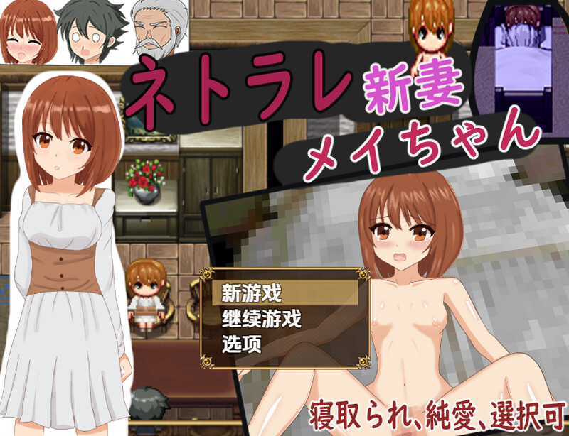 【探索RPG/人妻NTR/汉化】被NTR的新婚妻梅酱(ネトラレ新妻メイちゃん)V1.0 内嵌AI汉化【双端-1.10G】