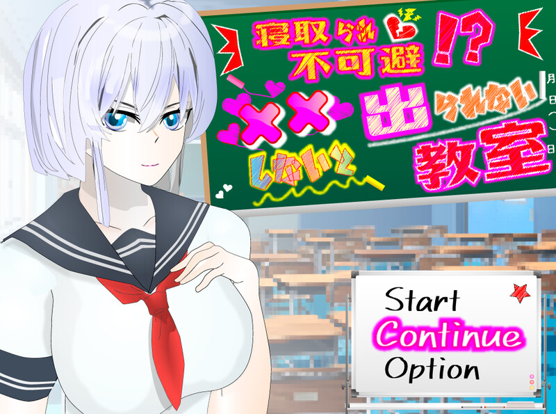 【探索RPG/被NTR/汉化】NTR不可避免? 不H就出不去的教室(寝取られ不可避!?xxしないと出られない教室)V1.0 内嵌AI汉化【双端-1G】