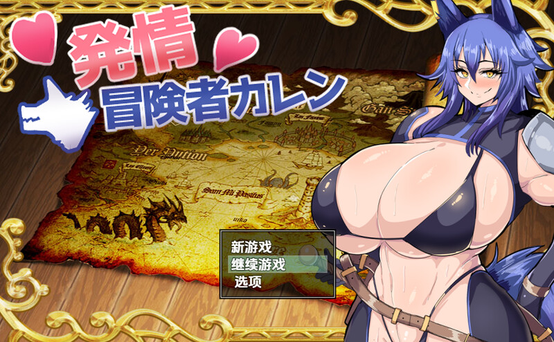 【回合RPG/兽耳/汉化】发情冒险者卡伦(発情冒険者カレン)V1.0 内嵌AI汉化【双端-600M】