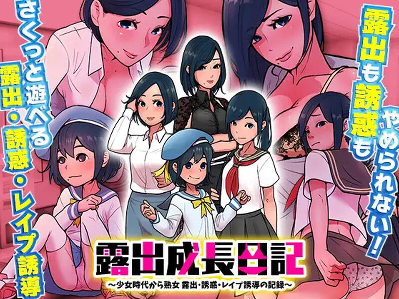 【探索RPG/日常生活/汉化】露出成長日記-從幼小到成熟恶堕記錄(露出成長日記 ~少女時代から熟女 露出・誘惑・レ○プ誘導の記録~)V1.0 内嵌AI汉化【双端-400M】