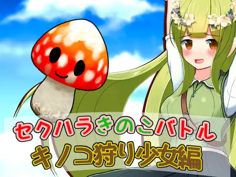 【回合RPG/战斗H/汉化】性骚扰蘑菇大战蘑菇猎人少女版(セクハラきのこバトル キノコ狩り少女編)V1.0 内嵌AI汉化【双端-400M】