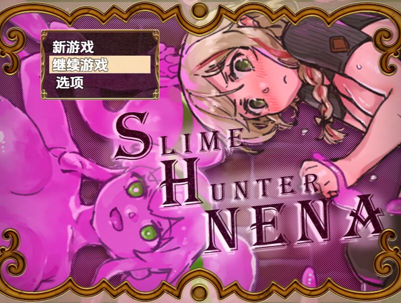 【回合RPG/战斗H/汉化】史莱姆猎人妮娜(スライムハンターニーナ)V1.0 内嵌AI汉化【双端-1.30G】