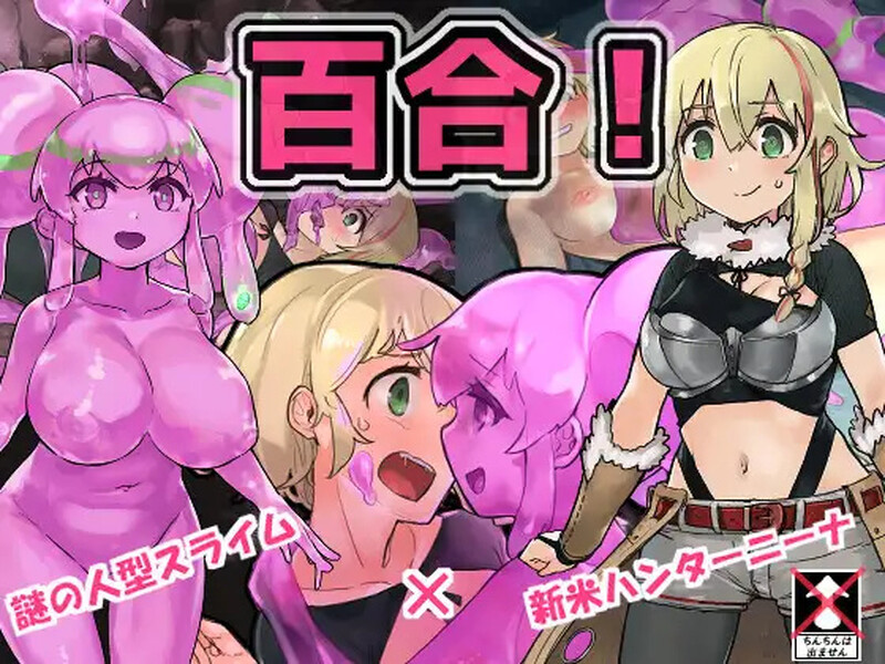 【回合RPG/战斗H/汉化】史莱姆猎人妮娜(スライムハンターニーナ)V1.0 内嵌AI汉化【双端-1.30G】