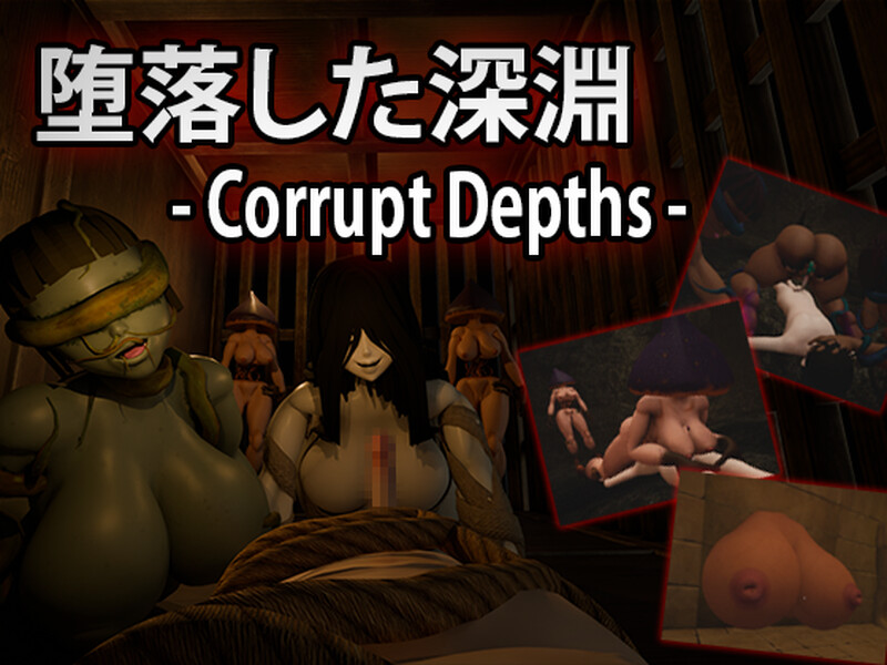 【脱出ACT/3D作品/全动态/汉化】腐化深渊(堕落した深淵)机翻汉化【2.30G】