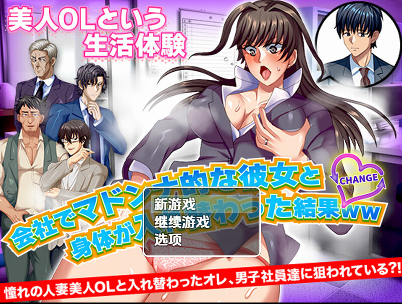 【探索RPG/职场OL/汉化】与公司女神互换身体的结果(会社でマドンナ的な彼女と身体が入れ替わった結果WW)V1.0 内嵌AI汉化【双端-900M】