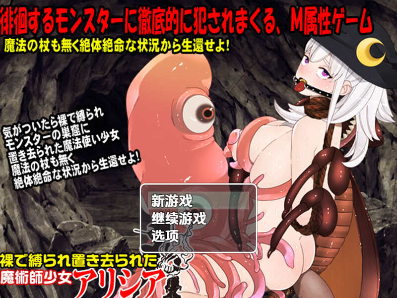 【回合RPG/异种X/汉化】赤身裸体艾莉西娅(裸で縛られ置き去られた魔術師少女、アリシア)V1.0 内嵌AI汉化【双端-1G】