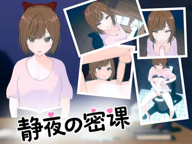 【互动SLG/全动态/官中】 静夜的私课(静夜の密課)V1.0 DL官中【1.5G】