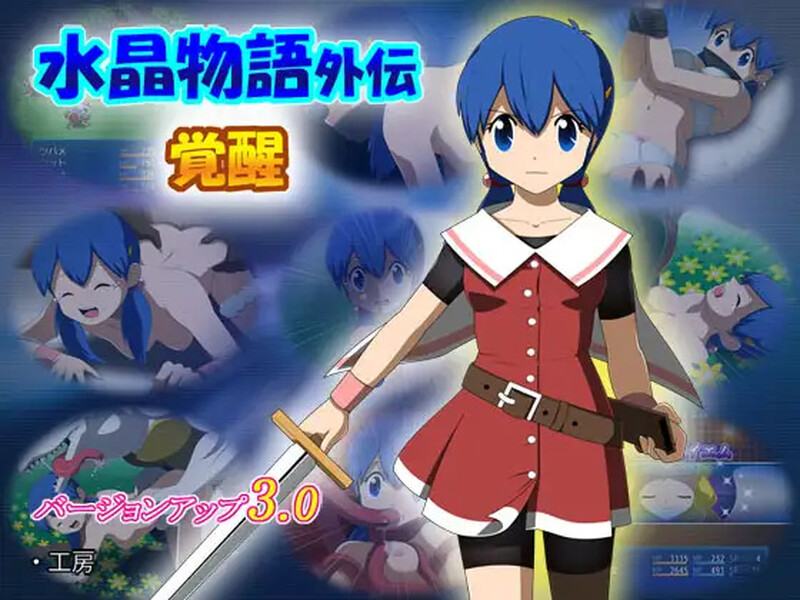 【回合RPG/动态/汉化】水晶物语外传 觉醒(水晶物語外伝 覚醒)V2.32精翻+V3.0 AI汉化【2G】