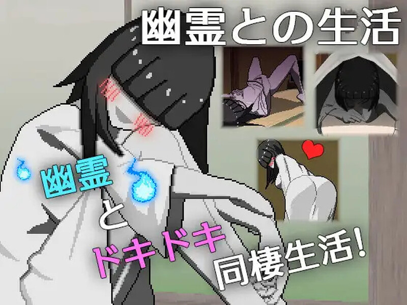 【互动SLG/像素动态/汉化】与幽灵的同居生活(幽霊との生活)V1.0 AI汉化【800M】