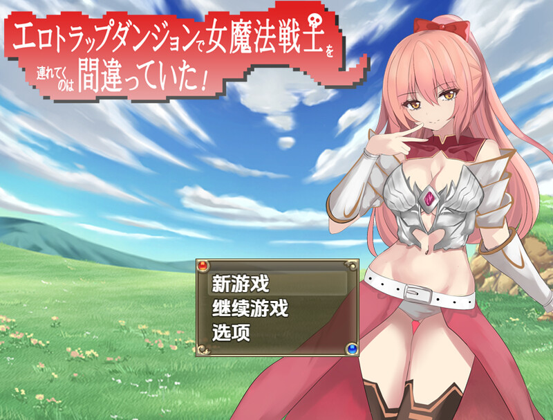 【回合RPG/战斗H/汉化】把女魔法战士带进色情陷阱地下城是个错误(エロトラップダンジョンで女魔法戦士を連れてくのは間違ってた!)V1.0 内嵌AI汉化【双端-1G】