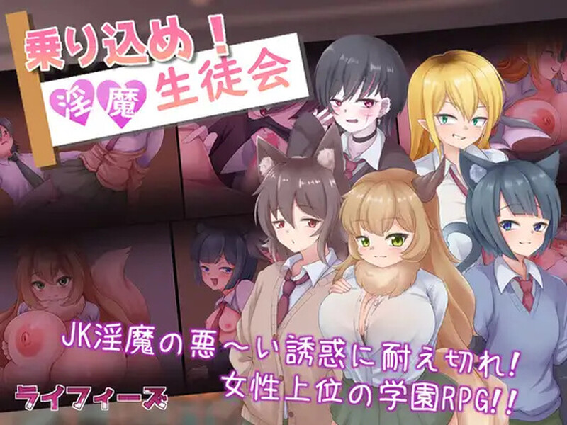 【探索RPG/色诱男受/汉化】登入魅魔学生会(乗り込め!淫魔生徒会)V1.0 内嵌AI汉化【双端】