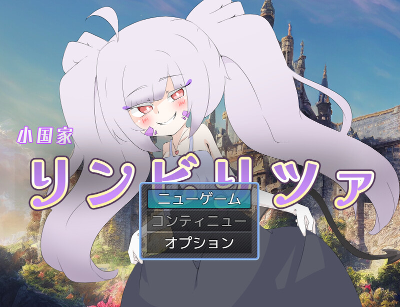 【回合RPG/动态/汉化】林比利茨亚小国(小国家リンビリツァ)V1.0 AI汉化【1.6G】