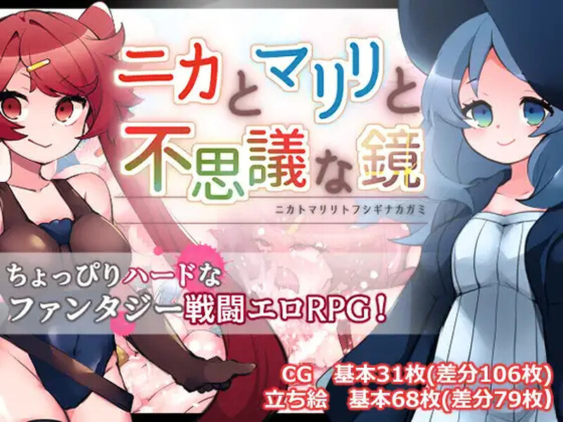 【回合RPG/战斗H/汉化】妮卡与玛丽莉与不可思议的镜子(ニカとマリリと不思議な鏡)V1.0.1 AI汉化【1.4G】