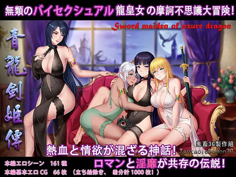 【国产RPG/异种X/汉化】青龙剑姬传(青龍剣姫伝)V1.12 精修汉化作弊版【双端-1.90G】