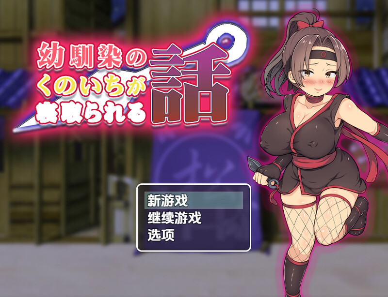 【探索RPG/被NTR/汉化】青梅竹马女忍者被夺的故事(幼馴染のくのいちが寝取られる話)V1.0 内嵌AI汉化【双端-900M】