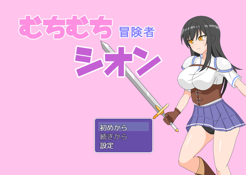 【回合RPG/爆乳露出/汉化】丰满冒险者诗音 ~小岛与淫魔的诅咒~(むちむち冒険者シオン ~小さな島と淫魔の呪い~)V1.02 AI汉化【1.60G】