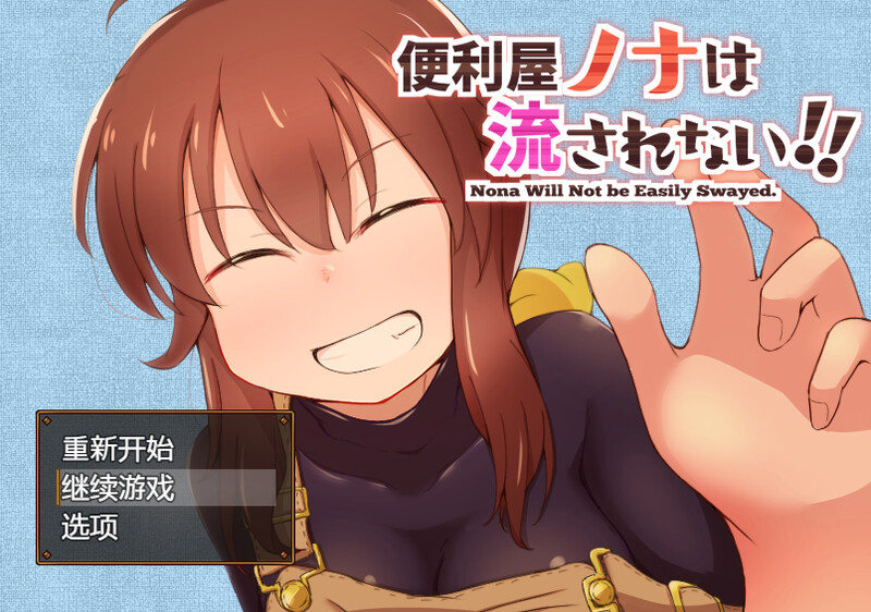【回合RPG/放尿/汉化】便利屋诺娜绝不随波逐流!(便利屋ノナは流されない!! )V1.001 精翻汉化【双端-1.5G】