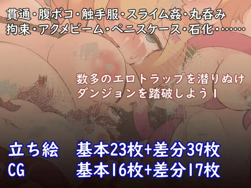 【RPG/异种X/汉化】没听过什么色情陷阱迷宫啊(エロトラップダンジョンだなんて聞いてないっ!)V1.0.1 内嵌AI汉化【双端-900M】