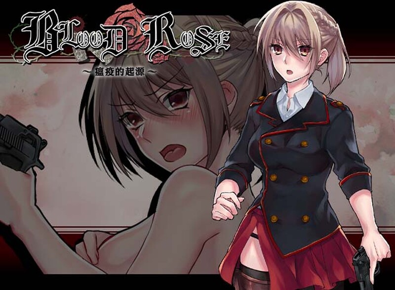 【猎奇ARPG/异种X/官中】Blood Rose~瘟疫的起源~(Blood Rose~パンデミックの究明~) 完全版 STEAM官中【双端-300M】