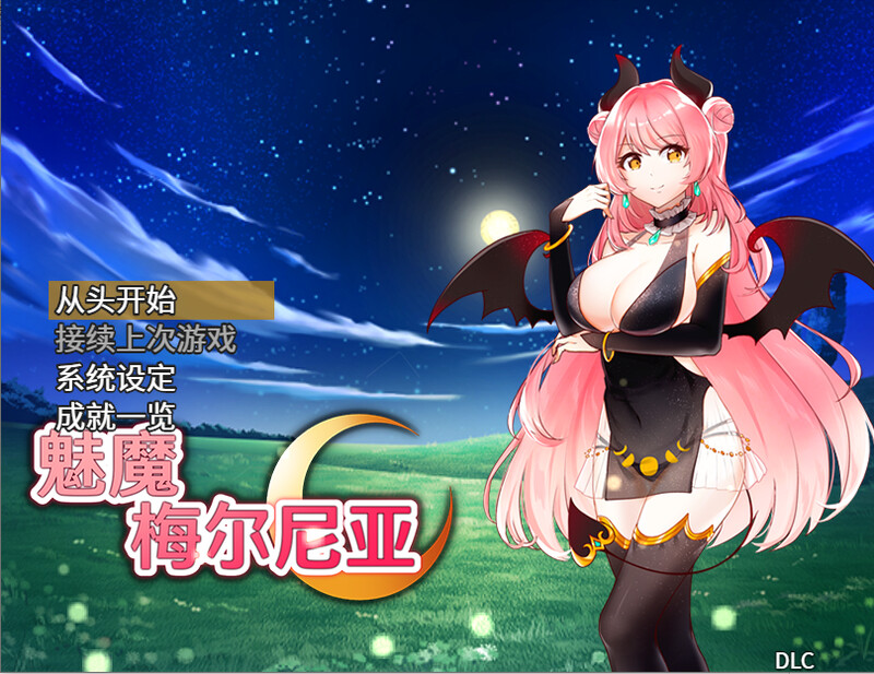 【回合RPG/逆推/官中】魅魔梅尔尼亚(メルネアの搾精名器)V1.0.1 STEAM官中+DLC【双端-700M】