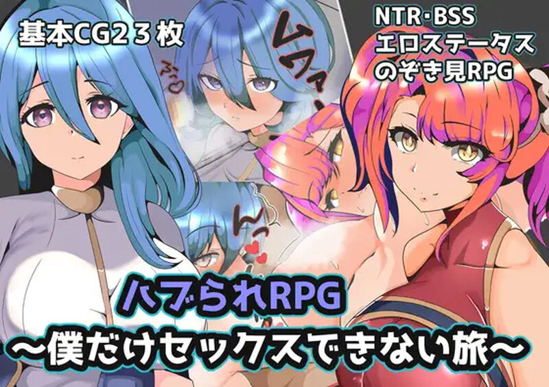 【回合RPG/被NTR/汉化】被排挤的我不能H的旅程(ハブられRPG~僕だけセックスできない旅~)V1.0 内嵌AI汉化【双端-600M】