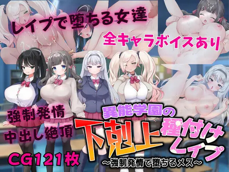 【探索RPG/校园JK/汉化】异能学园的下克上种付被强奸发情堕落的母兽们(異能学園の下剋上種付けレイプ ~強制発情で堕ちるメス~ )V1.0 内嵌AI汉化【双端-2.4G】