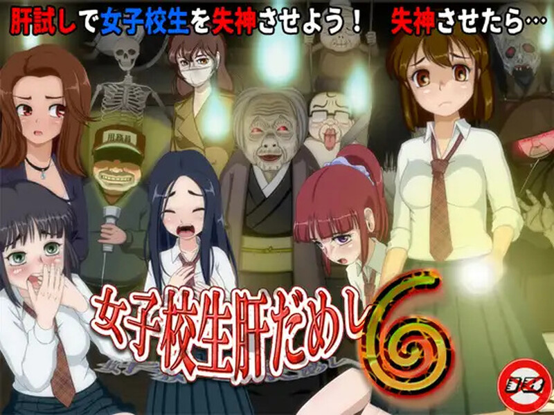 【互动SLG/动态/汉化】女高中生试胆大会6(女子校生肝だめし6)V1.0c AI汉化【1.1G】