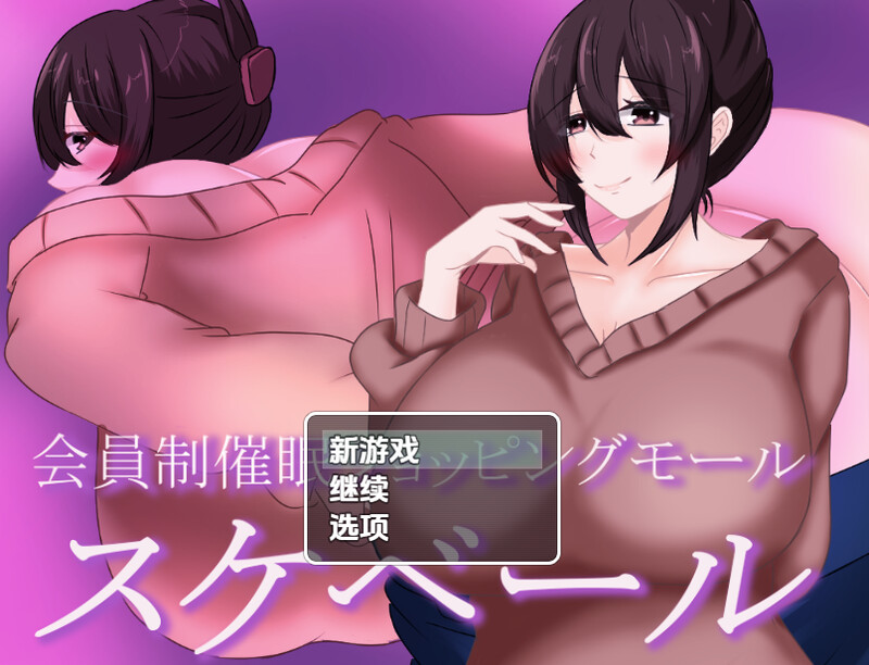 【探索RPG/被NTR/汉化】会员制催眠购物中心(会員制催眠ショッピングモール スケベール)V1.0 内嵌AI汉化【双端】
