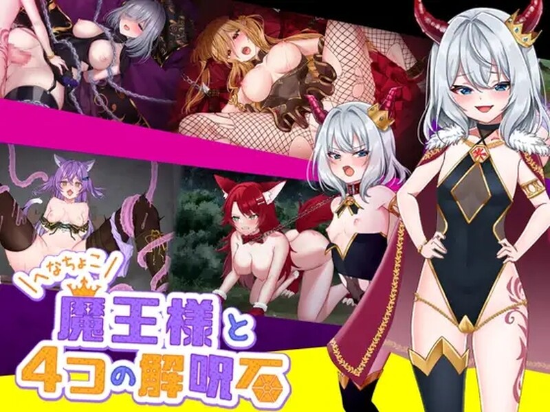 【动作ARPG/爆乳触手/官中】菜鸟魔王与四个解咒石( へなちょこ魔王様と4つの解呪石)V1.04 DL官方中文【1G】