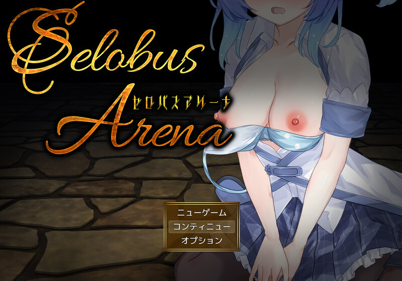 【战场RPG/战斗H/汉化】塞洛布斯竞技场(SelobusArena)V1.0 AI汉化【2.8G】