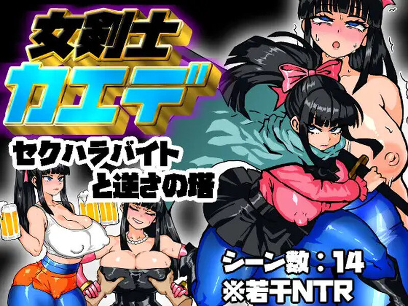 【回合RPG/阿黑颜/汉化】剑士枫:性骚扰兼职与逆塔冒险(女剣士カエデ セクハラバイトと逆さの塔)V1.0 AI汉化【1.1G】
