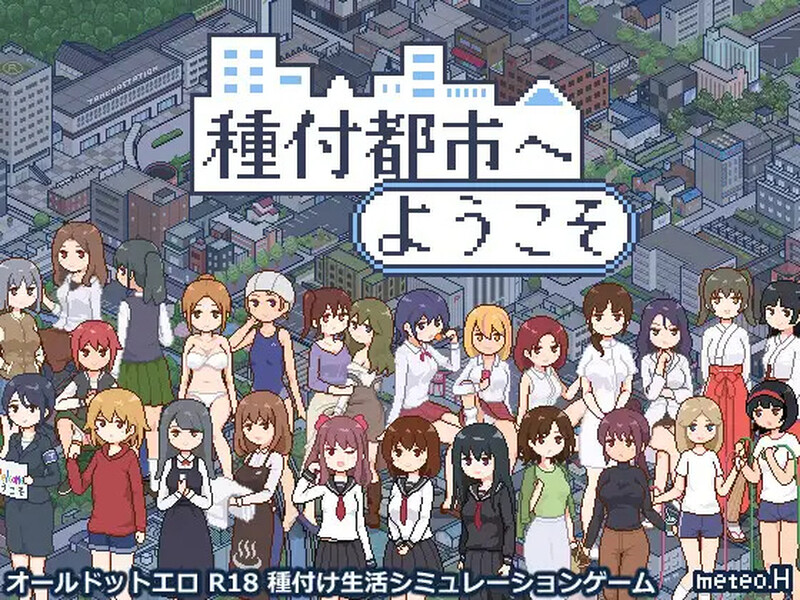 【爆款SLG/日常生活/像素全动态】欢迎来到播种都市(種付都市へようこそ)V1.0 AI汉化【1.10G/FM-百度直连】