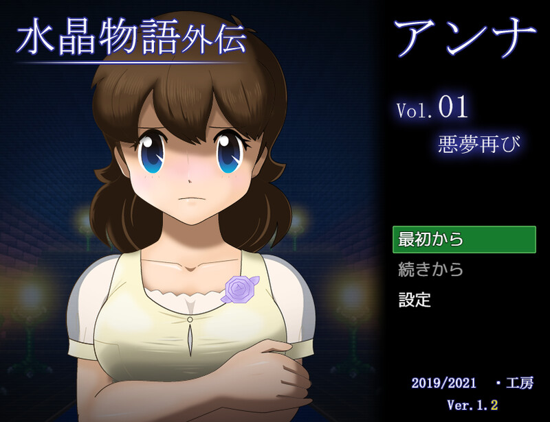【回合RPG/动态/汉化】水晶物语外传 安娜(水晶物語外伝 アンナ)V1.2 AI汉化【1.3G】