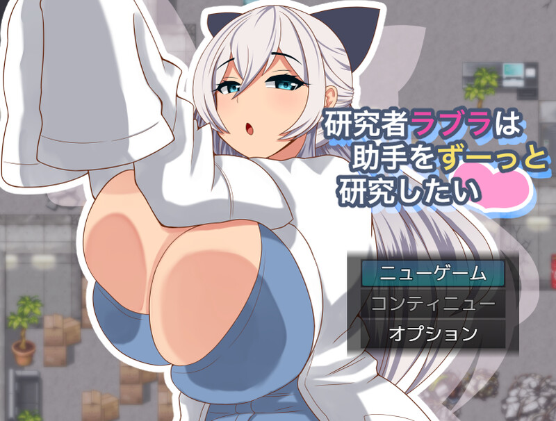 【探索RPG/动态/汉化】拉布拉研究员一直想和助手共同开展研究。(研究者ラブラは助手をずーっと研究したい)V1.0.1 AI汉化【1.1G】