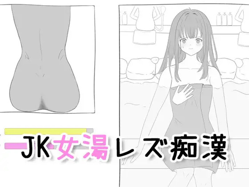 【互动SLG/触摸抚摸/生肉】 JK混浴女汤的百合痴态(JK女湯レズ痴漢)V1.0 原版JP【200M】