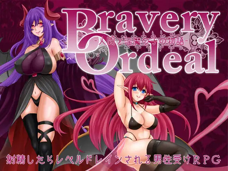 【回合RPG/战斗H/汉化】勇气的试炼 -人类与淫魔之子的故事-(Bravery Ordeal -人間と淫魔の子の物語-)V1.3 内嵌AI汉化【双端-1G】