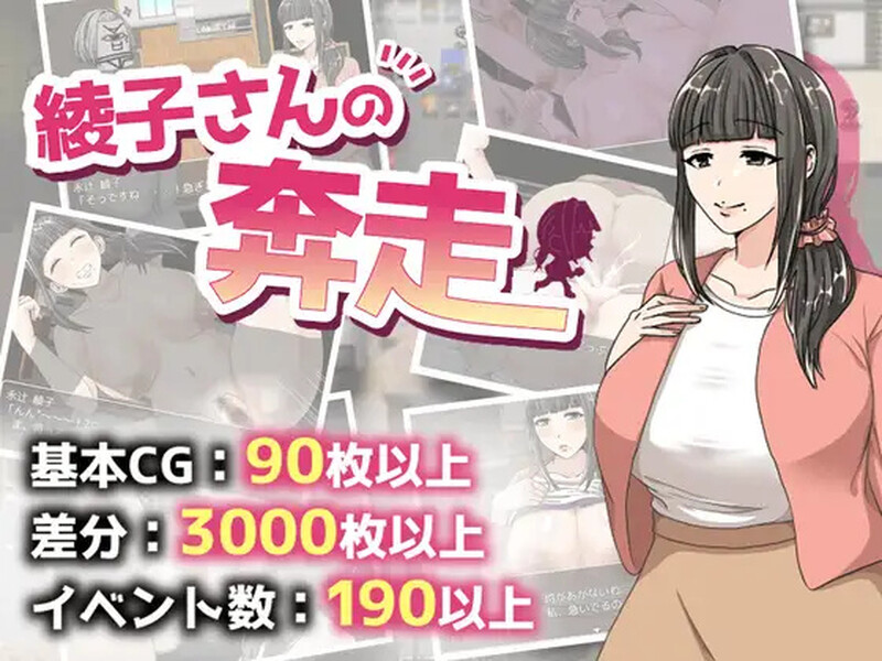 【探索RPG/特癖/汉化】绫子的奔走(綾子さんの奔走)V1.0.3 内嵌AI汉化【双端-2G】