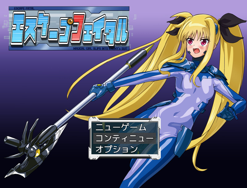 【回合RPG/战斗H/汉化】致命逃脱(エスケープフェイタル)V1.0 AI汉化【1.10G】