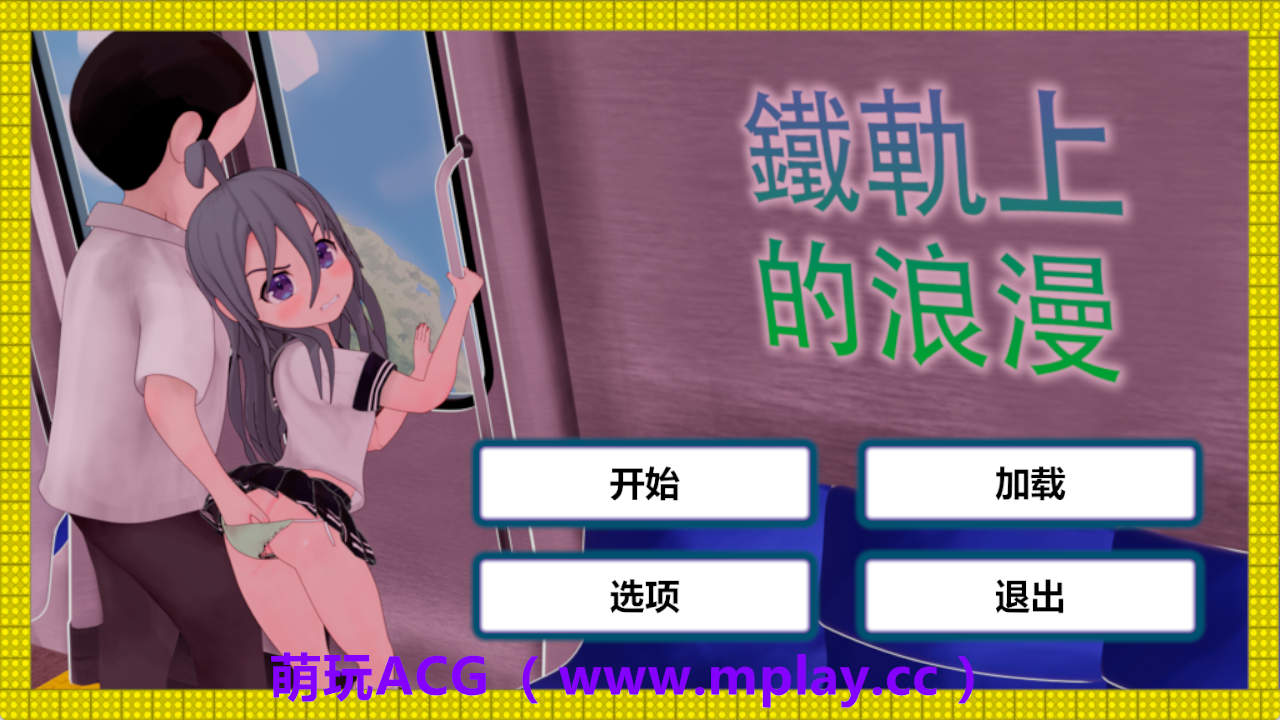 【PC+安卓+IOS/3D/SLG】火车上的爱情- Romance on the Rails【1.2G/中文/动态】