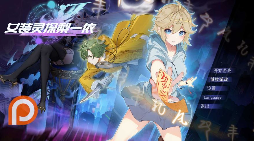 [电脑+安卓JOI/RPG/官中] 女装灵探梨一依 V0.3 [1G]